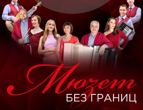 Яркое открытие творческого сезона — «МЮЗЕТ без границ»