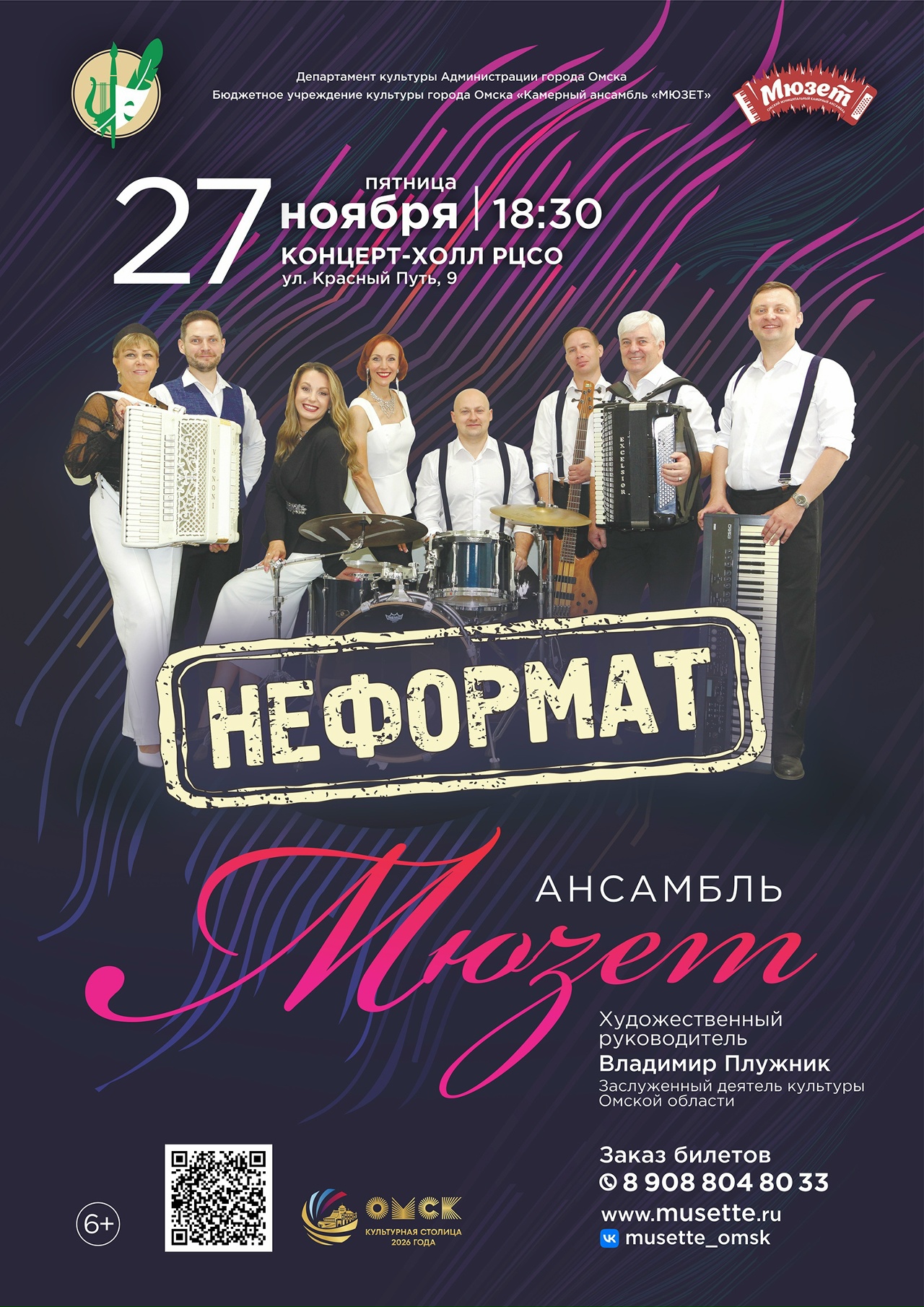«НЕФОРМАТ» — ансамбль «МЮЗЕТ» открывает новый концертный сезон